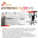 [SK바이오텍 채용] SK바이오텍 채용 2016 공정개발(R&amp;D) 신입/경력 모집 (5/16~5/29) 이미지