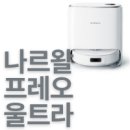 주식회사비움바오차이 | 나르왈 프레오 울트라 차이 및 구매 가이드