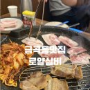 1260 | 금곡동맛집 로얄실비에서 인생대패삼겹살 후기