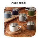 임플란트 소재 스텐 316의 안심 위생 오슬로 트리곤 머그 350ml 후기