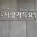 간호사랑요양원 이미지
