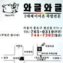 [와글와글/동대문] 상호 그대로 와글와글 족발집 이미지