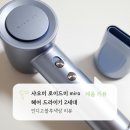내돈내산 샤오미 로이드미 miro 헤어 드라이기 2세대 인디고 블루 후기