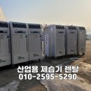 산업용제습기 렌탈 및 사용방법 이미지