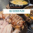 경인로63길 | 신도림 맛집ㅣ족발보쌈 세트가 정말 훌륭한 화곡영양족발 방문후기