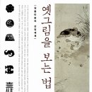 천성진성 | 옛 그림을 보는 법(전통미술의 상징세계) - 허균