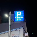 2호선 반고개역 1번출구 앞(반고개뒷고기앞) | 대구 현지인 맛집 오징어무침회가 유명한 푸른회식당!