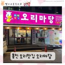 오리마당 | 김량장역 근처 오리마당 오리부추구이 솔직 후기