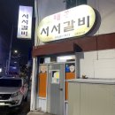 태흥서서갈비