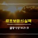 르호보암