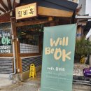 윌비옥 네이버블로그