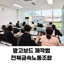 예술의전당인 노동조합 | 망고보드 홍보물 제작 전북금속노동조합 맞춤형 서울 강의 실습 후기