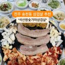 석산참숯가마삼겹살
