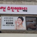 썬스킨앤바디