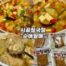 할매시골청국장 | [시골청국장 추천-순애할매] 전통 재래청국장으로 끓인 구수한 청국장찌개 후기