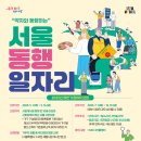 서울시 동행일자리 자격, 혜택, 신청방법-청년 취업 걱정 덜어준 든든한 공공일자리!