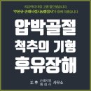 도후 손해사정사행정사사무소 | 압박골절 척추의 후유장해 보험금