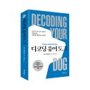 (광고) 디코딩 유어 도그 (미국수의행동학회 지음, 이우장 번역, 페티앙북스) 이미지