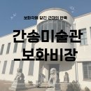 보화1로1 | 간송미술관 보화비장 전시 후기 관람 포인트