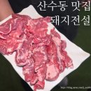 돼지 | 산수동 맛집 돼지전설 후기