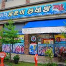 바다양푼이동태탕 신동탄점
