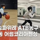 펜싱교실 | 6세 남아 첫 스포츠 체험! 송파 위례 ATB농구 &amp; 강동 어썸코리아펜싱 비교후기