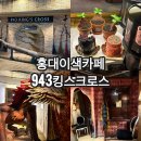 943킹스크로스 | 마법사컨셉 홍대 이색카페추천 943 킹스크로스 솔직후기