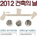 2012 건축의 날」 기념행사 및 「건축인 걷기 한마당」 개최 안내 이미지