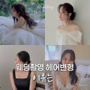 이사라헤어 | 웨딩촬영 헤어변형 '이유는' 4시간 진행 후기 완전 만족 가성비 최고 남자 헤변도 무제한 (f.비마이...