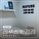 레푸스 화정점 | 고양 덕양구 발관리 [레푸스 화정점] 발각질제거 후기