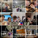 양지로6C | 필리핀 보홀 여행 1일차 코스 - 인천공항/ 제주항공 간격 화장실/ 팡라오공항 수속/ 아미한리조트 야간...