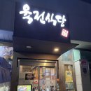 육전식당 4호점 이미지