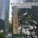 참편안안마원 | 내 몸에 주는 비타민, 울산 삼산동 안마 잘 하는 곳 비타민 안마원 후기