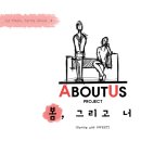 어바웃어스(ABOUT US)