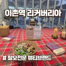용산-이촌-1495 | 이촌동 미용실 탈모전문 뷰티브랜드 리커버리아 헤드스파 과정 및 두피관리 꿀팁