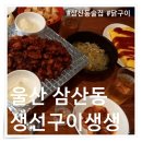 울산 삼산동 술집 생선구이생생 내돈내산 후기