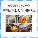 요거프레소행복로점