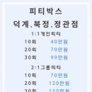 피티박스 북정점 이미지