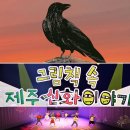제주도 아이와 가볼만한곳 제주 어린이 뮤지컬 공연