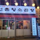 60년전통신촌황소곱창건대직영점 이미지