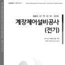 SMCS-31-75-10-10-계장제어설비공사(전기) 이미지