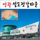 영광 가볼만한곳 / 설도젓갈타운 일오삼젓갈에서 김장준비