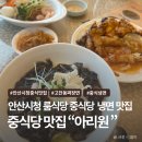 아리원중화요리 | [ 안산 맛집 ] 안산시청 맛집 단체 모임하기 좋은 룸식당 중식당 아리원