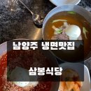 삼봉냉면 | 남양주 조안면 북한강 냉면맛집 [삼봉식당] 내돈내산후기