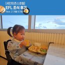 세인트21 | 강릉 세인트존스호텔 EFL 조식 가격 시간 위치 후기 (feat. 21개월 아기랑)