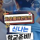 행복한 꿈 차오름태권도 이미지