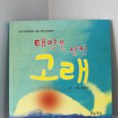 여수 인터넷뉴스에 김순진 장편동화 [태양을 삼킨 고래] 기사가 실렸네요 이미지