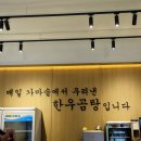 이도곰탕 문정점