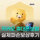 청구 | 핸드폰 파손보험 보상 청구 후기와 카카오 휴대폰 보험 추천 아이폰