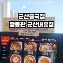 짬뽕관군산내흥점